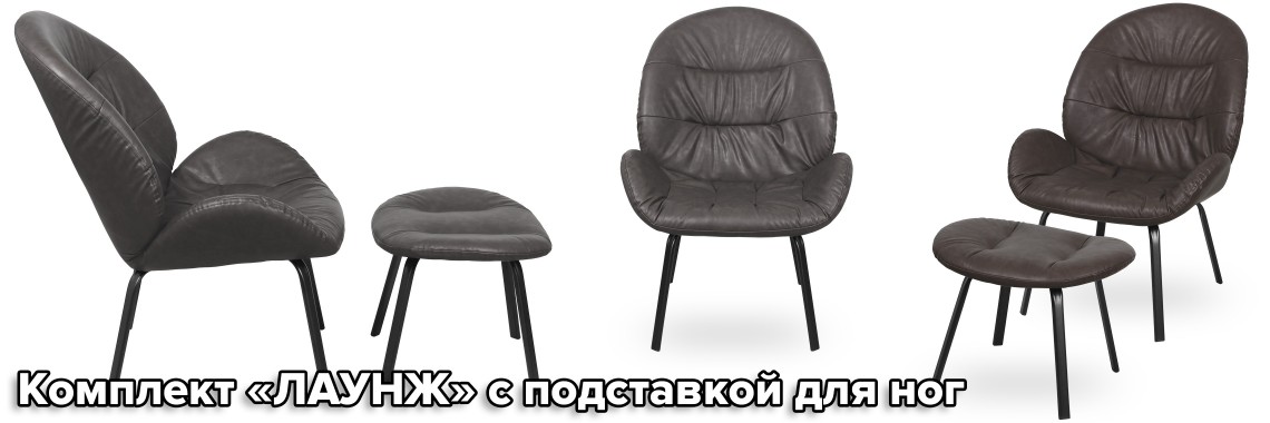 Стул ЛАУНЖ СРП-028 и Табурет ЛАУНЖ СРП-929