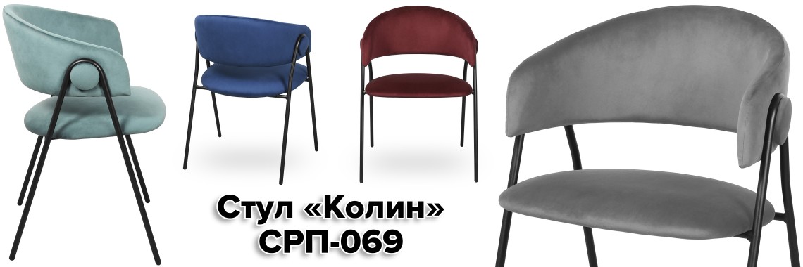 cтул Колин СРП-069