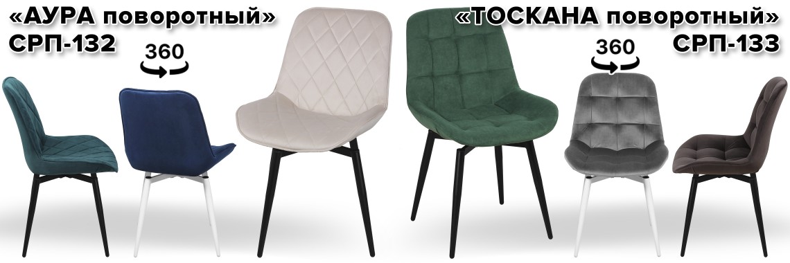 Аура поворотный и Тоскана поворотный
