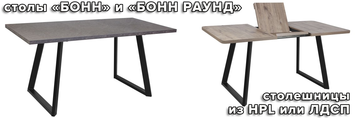 Серия столов "БОНН"