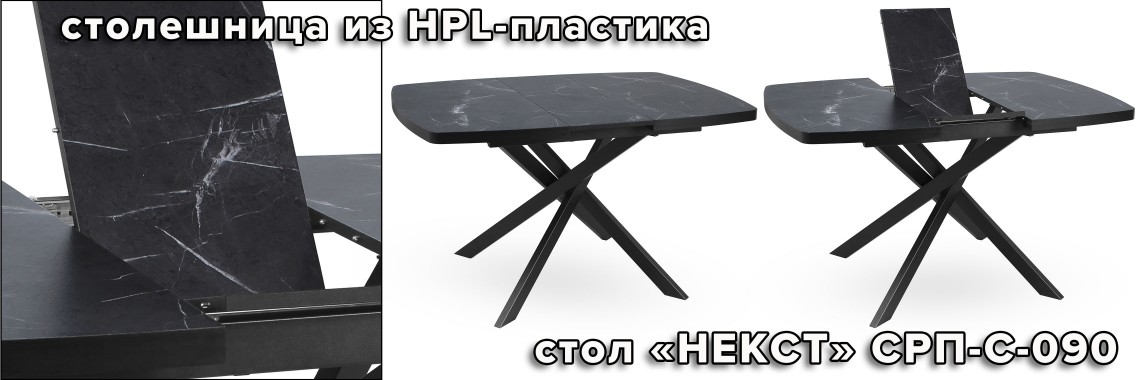 Стол Некст СРП-С-090