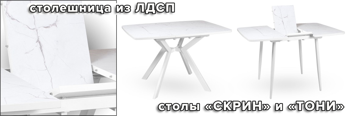 столы  СКРИН и ТОНИ в ЛДСП