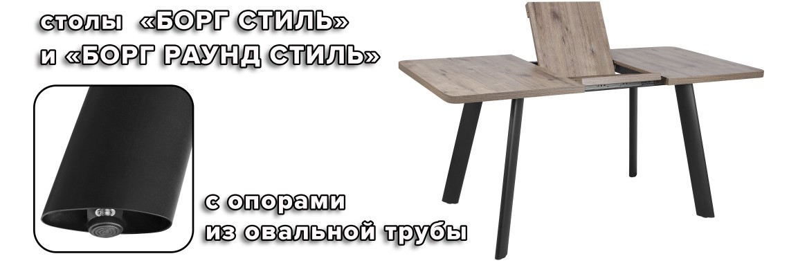 Стол Борг Стиль