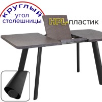 .Стол Борг РАУНД СТИЛЬ (столешница HPL-пластик)